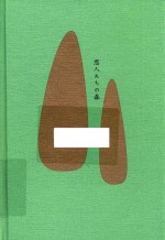 森茉莉作品 恋人们的森林