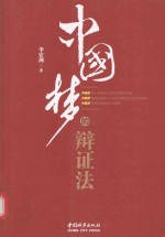 中国梦的辩证法