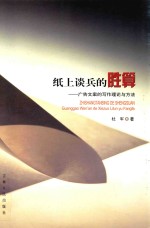 纸上谈兵的胜算 广告文案的写作理论与方法