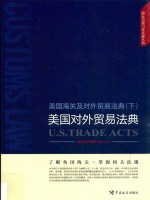 美国海关及对外贸易法典 下 美国对外贸易法典