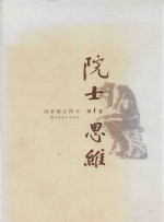 院士思维 第1卷