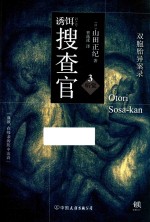诱饵搜查官 3 听觉 双胞胎异案录