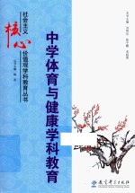 中学体育与健康学科教育