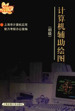 计算机辅助绘图 初级