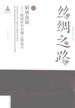 隋唐洛阳 隋唐时代丝绸之路起点