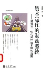 资本运作的制动系统 财税法一体化风控技术操作指南