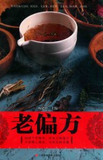 老偏方