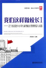 我们这样做校长 1 辽宁省首批中小学专家型校长管理理念与实践