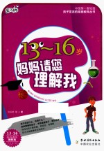 13-16岁,妈妈请您理解我