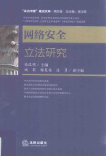 法治中国建设文库 第4卷 网络安全立法研究