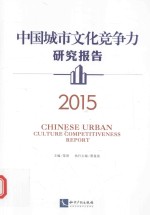 中国城市文化竞争力研究报告 2015版