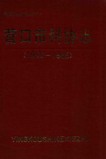 营口市科协志 1956-1985