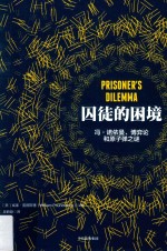 囚徒的困境 罗辑思维定制版