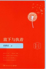 放下执着 插图珍藏版