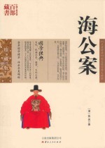 中国古典名著百部藏书 海公案