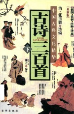 中国古典文化精华 古诗三百首 下