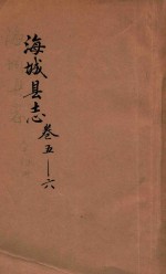 海城县志 卷5-6