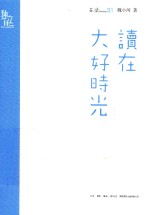 读在大好时光 签名本