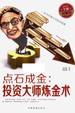 点石成金 投资大师炼金术 全新图解版