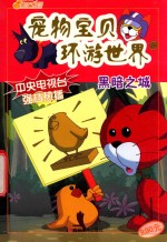宠物宝贝环游世界 10 黑暗之城