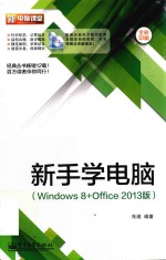 新手学电脑 Windows 8+Office 2013版