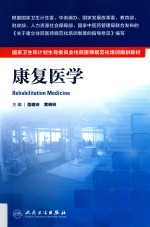 国家卫生和计划生育委员会住院医师规范化培训规划教材 康复医学