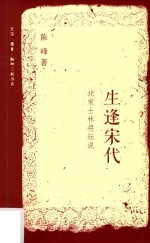 生逢宋代 第2版