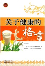 关于健康的格言 下 珍藏版