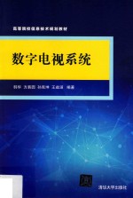 数字电视系统