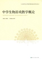 中学生物游戏教学概论