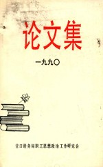 论文集 1990