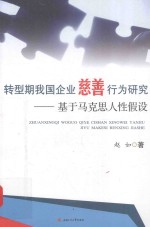 转型期我国企业慈善行为研究 基于马克思主义人性假设