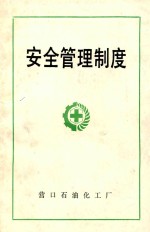 安全生产具体规定