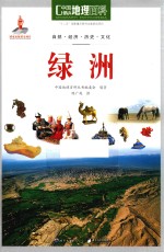 中国地理百科 绿洲