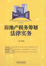 房地产税务筹划法律实务