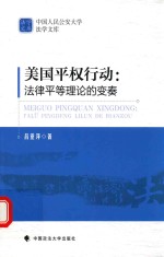 美国平权行动 法律平等理论的变奏