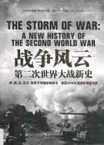 战争风云 第二次世界大战新史
