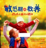 敏感期的教养 游戏是最好的陪伴