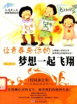 校园蒲公英经典阅读系列 让青春与你的梦想一起飞翔