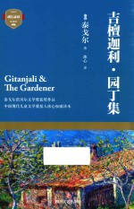 吉檀迦利 园丁集