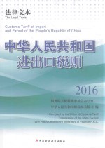 中华人民共和国进出口税则 法律文本 2016版