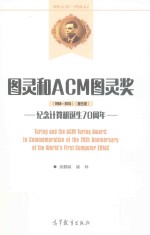 图灵和ACM图灵奖 纪念计算机诞生70周年 1966-2015 第5版