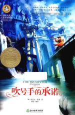 国际大奖儿童文学精选 吹号手的承诺