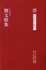 中国艺术文献丛刊 邓文原集