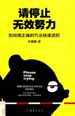 请停止无效努力 如何用正确的方法快速进阶