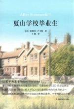 夏山学校毕业生