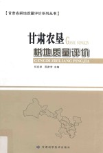 甘肃省耕地质量评价系列丛书 甘肃农垦耕地质量评价
