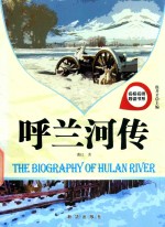 名校名师导读书系 呼兰河传