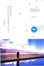 最远的旅行,是从自己的身体到自己的心 拉萨散步