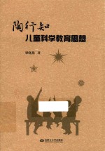陶行知儿童科学教育思想